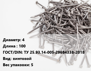 Гвоздь 4х100 ГОСТ: ТУ 25.93.14-005-29684338-2018 винтовой 5, ЧП, кг цена от 100.65 Тг / кг, где купить, условия доставки в Шымкенте и Южно-Казахстанской области